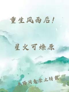 重生風雨后！