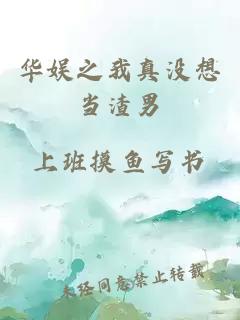 華娛之我真沒想當(dāng)渣男