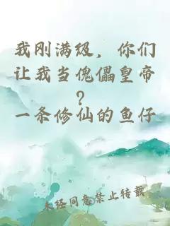 我剛滿級(jí)，你們讓我當(dāng)傀儡皇帝？