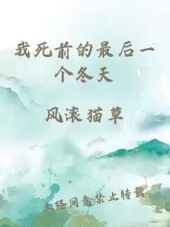 我死前的最后一個冬天