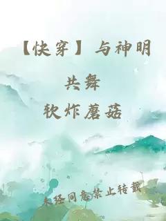 【快穿】與神明共舞
