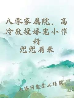 八零家屬院，高冷教授嬌寵小作精