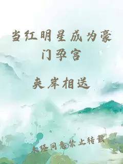 當紅明星成為豪門孕宮