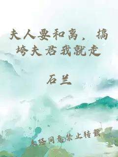 夫人要和離，搞垮夫君我就走