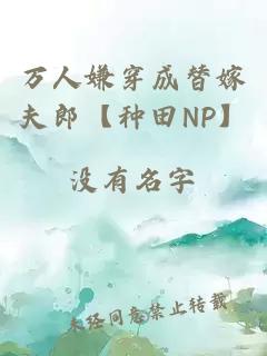 萬人嫌穿成替嫁夫郎【種田NP】