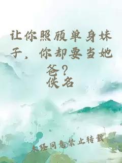 讓你照顧單身妹子，你卻要當她爸？