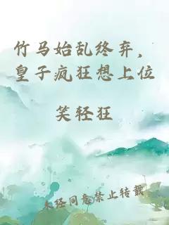 竹馬始亂終棄，皇子瘋狂想上位