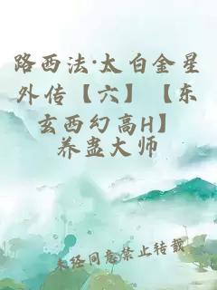 路西法·太白金星外傳【六】【東玄西幻高H】