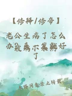 【修釋/修帝】老公生病了怎么辦？來一發(fā)就好了