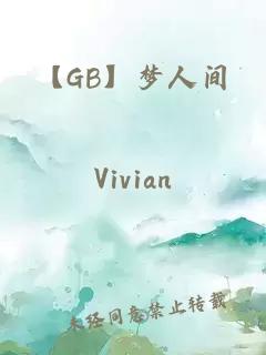 【GB】夢人間