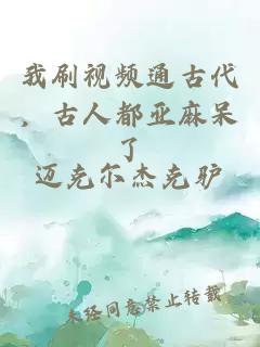 我刷視頻通古代，古人都亞麻呆了