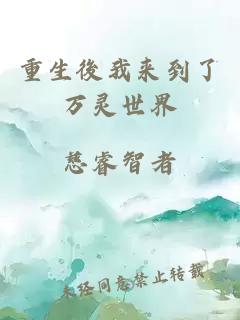 重生後我來到了萬靈世界