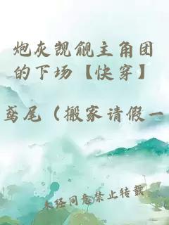 炮灰覬覦主角團(tuán)的下場【快穿】