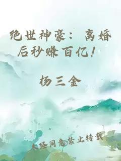 絕世神豪：離婚后秒賺百億！
