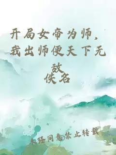 開局女帝為師，我出師便天下無敵