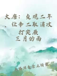 大唐：貞觀二年，讓李二取消攻打突厥