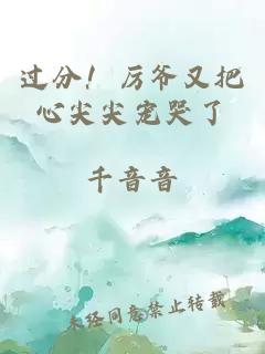 過(guò)分！厲爺又把心尖尖寵哭了
