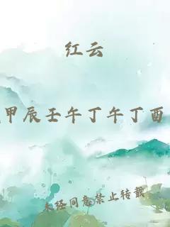 紅云