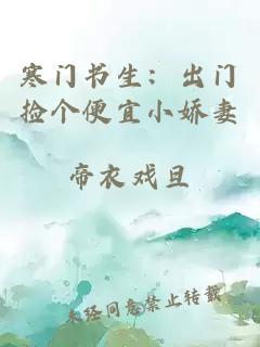 寒門書生：出門撿個便宜小嬌妻