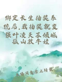 綁定長生抽獎系統(tǒng)后,我抽獎就變強(qiáng)葉凌天蘇傾城