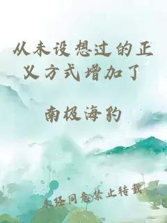 從未設(shè)想過的正義方式增加了
