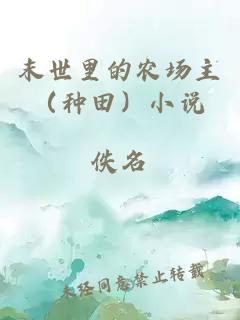 末世里的農(nóng)場(chǎng)主（種田）小說(shuō)