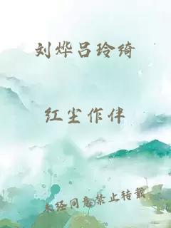劉燁呂玲綺