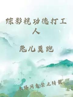 綜影視功德打工人