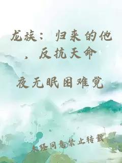 龍族：歸來的他，反抗天命