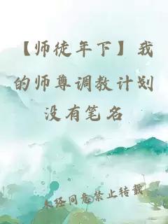 【師徒年下】我的師尊調(diào)教計(jì)劃