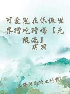 可愛鬼在驚悚世界蹭吃蹭喝【無限流】