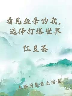 看見(jiàn)血條的我，選擇打爆世界