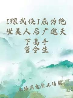 [綜武俠]成為絕世美人后廣邀天下高手