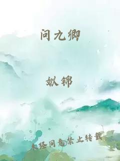 問九卿