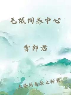 毛絨飼養(yǎng)中心