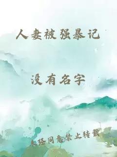 人妻被強暴記