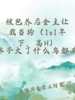 被包養(yǎng)后金主讓我當狗（1v1年下，高H）