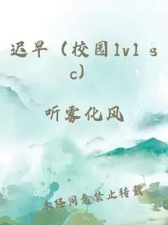 遲早（校園1v1 sc）