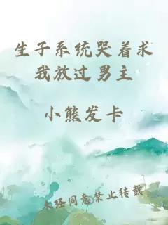 生子系統(tǒng)哭著求我放過男主