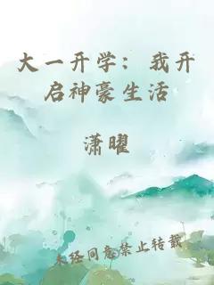 大一開學(xué)：我開啟神豪生活