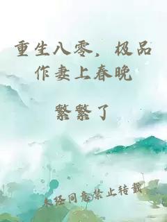 重生八零，極品作妻上春晚