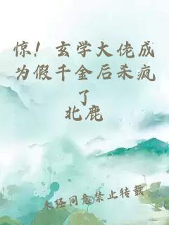 驚！玄學(xué)大佬成為假千金后殺瘋了