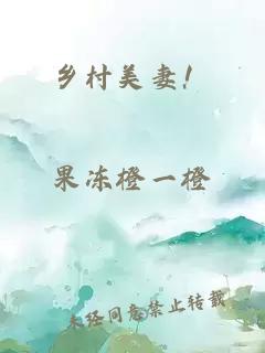 鄉(xiāng)村美妻！