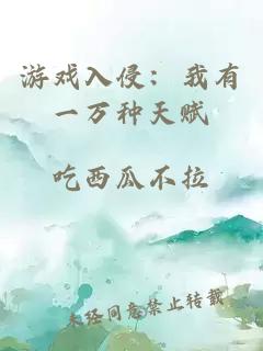 游戲入侵：我有一萬(wàn)種天賦