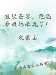 傲世蒼穹，絕色帝姬她殺瘋了！