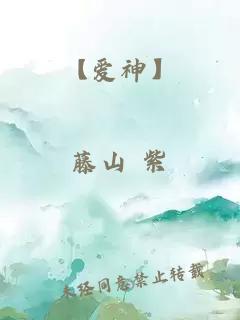 【愛神】