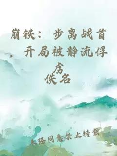 崩鐵：步離戰(zhàn)首，開局被靜流俘虜