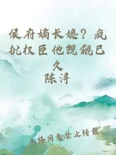 侯府嫡長媳？瘋批權(quán)臣他覬覦已久