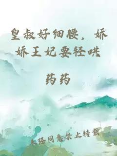 皇叔好細腰，嬌嬌王妃要輕哄