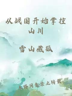 從戰(zhàn)國開始掌控山川